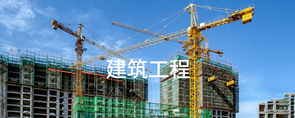 建筑工程